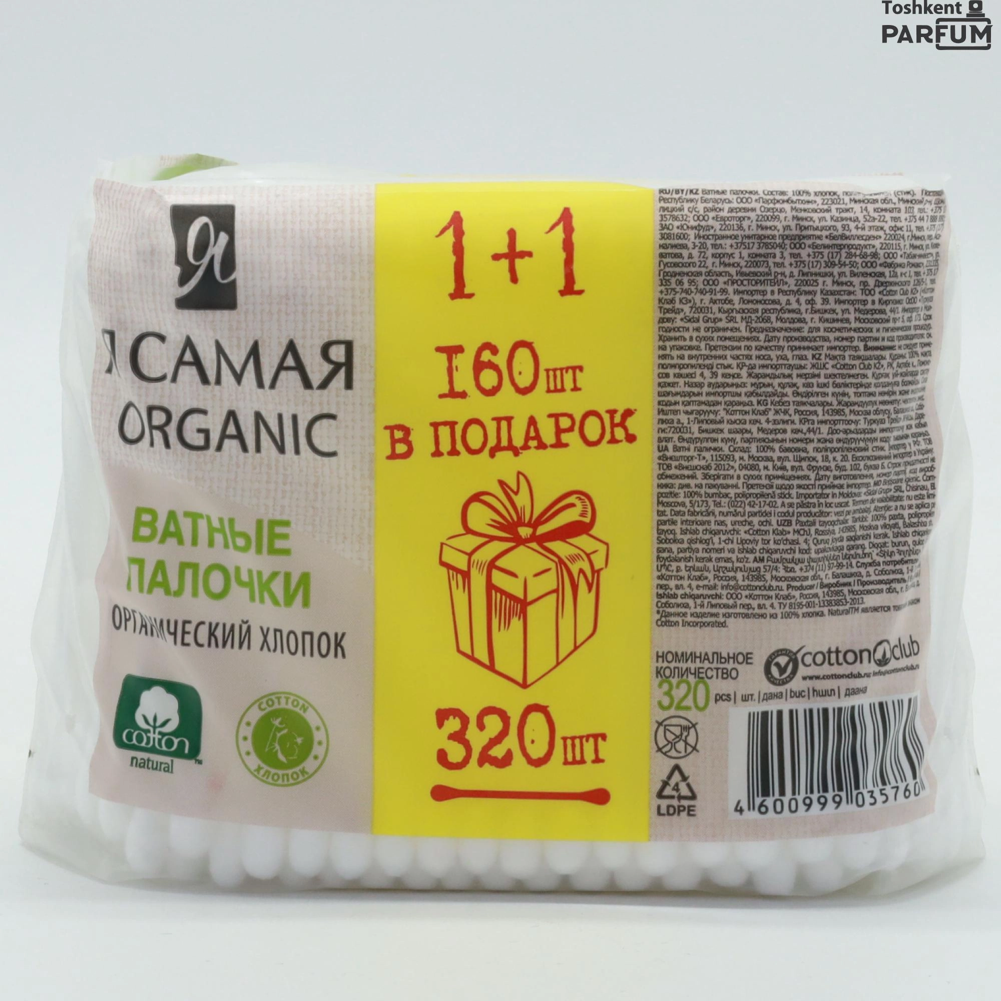Я САМАЯ Ватные Палочки 1+1 320шт Quloq tozalovchi paxta tayoqchalar Россия
