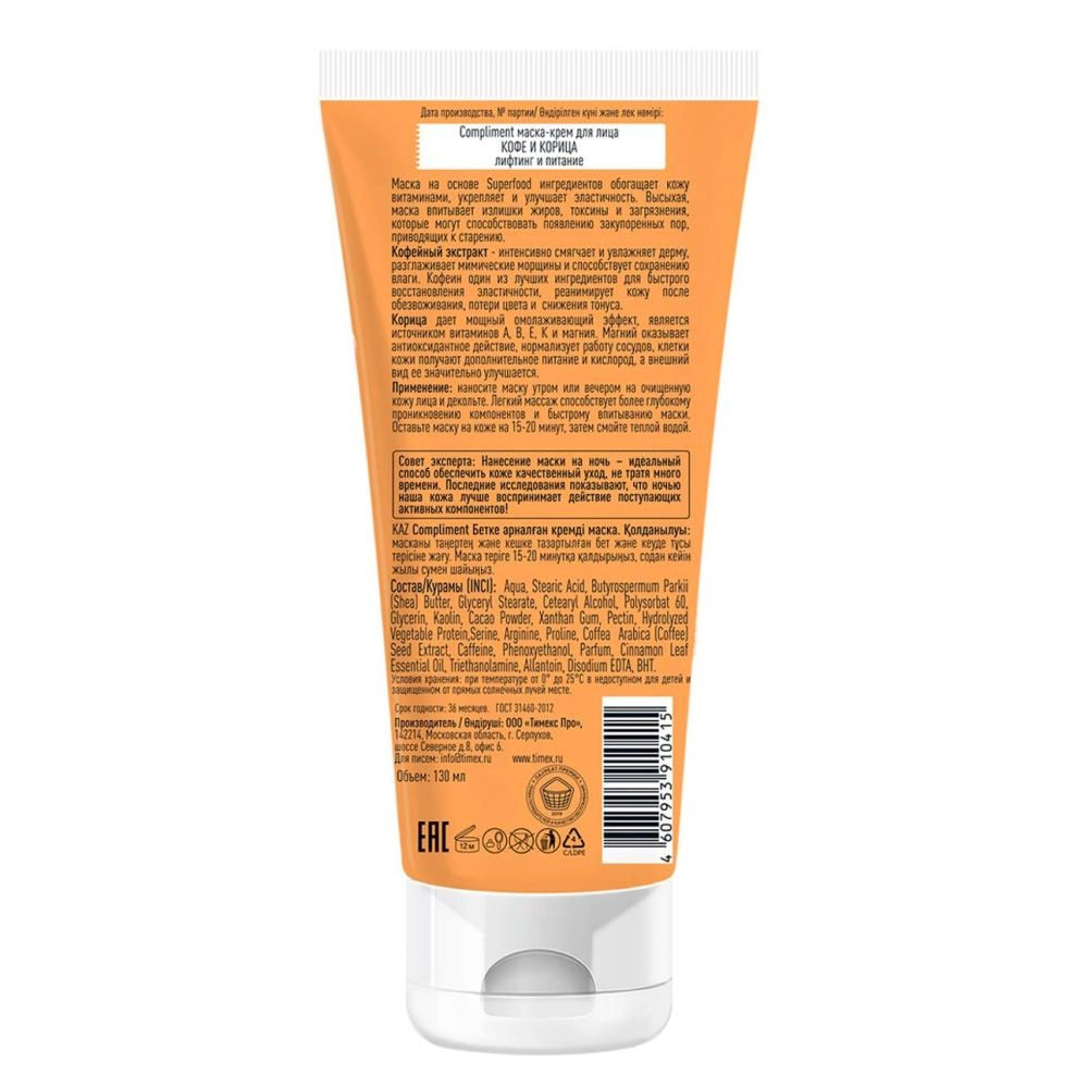 Compliment ниқоб юз креми қаҳва ва должин Super Food Cream Mask 130ml Yuz uchun maskalar umumiy. Россия